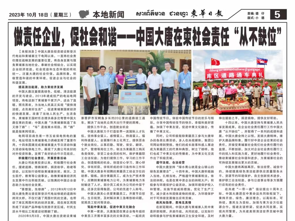 10月18日【柬華日報】刊登了東投公司《做責任企業，促社會和諧一-中國大唐在柬社會責任“從不缺位》。.jpg